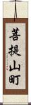 菩提山町 Scroll