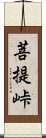 菩提峠 Scroll