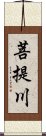 菩提川 Scroll