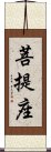 菩提座 Scroll