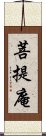 菩提庵 Scroll