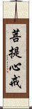 菩提心戒 Scroll