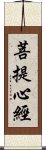 菩提心經 Scroll