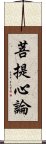 菩提心論 Scroll