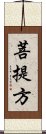 菩提方 Scroll