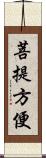 菩提方便 Scroll