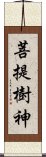 菩提樹神 Scroll