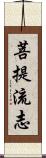 菩提流志 Scroll