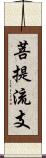菩提流支 Scroll