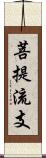 菩提流支 Scroll