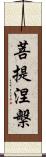 菩提涅槃 Scroll