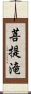 菩提滝 Scroll