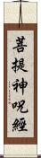 菩提神呪經 Scroll