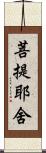 菩提耶舍 Scroll