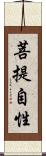 菩提自性 Scroll