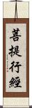 菩提行經 Scroll