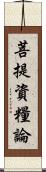 菩提資糧論 Scroll