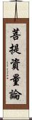 菩提資量論 Scroll