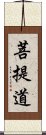 菩提道 Scroll