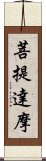 菩提達摩 Scroll