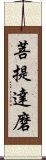 菩提達磨 Scroll