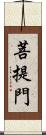 菩提門 Scroll