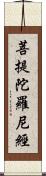 菩提陀羅尼經 Scroll