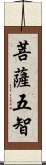 菩薩五智 Scroll