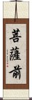 菩薩前 Scroll