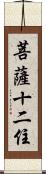 菩薩十二住 Scroll