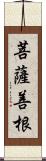 菩薩善根 Scroll