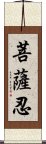 菩薩忍 Scroll