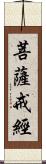 菩薩戒經 Scroll