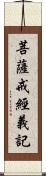 菩薩戒經義記 Scroll