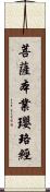 菩薩本業瓔珞經 Scroll