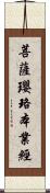 菩薩瓔珞本業經 Scroll