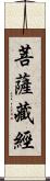 菩薩藏經 Scroll