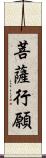 菩薩行願 Scroll