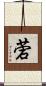 菪 Scroll