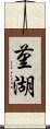 菫湖 Scroll