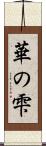 華の雫 Scroll