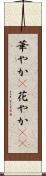 華やか(P) Scroll