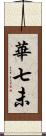 華七未 Scroll