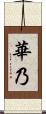 華乃 Scroll