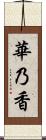 華乃香 Scroll