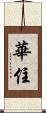 華住 Scroll