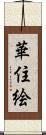 華住絵 Scroll