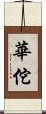 Hua Tuo Scroll