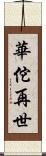 華佗再世 Scroll