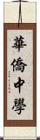 華僑中學 Scroll